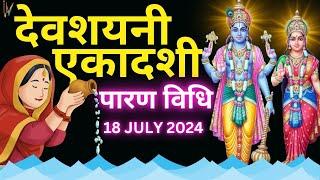 Devshayani Ekadashi Parana Kaise Karen "एकादशी व्रत पारण कैसे करें" | Ekadashi Paran Timing 2024.