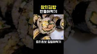 요리초보 김밥만들기 참치김밥 만들기 Chamchi gimbap #집밥 #shorts