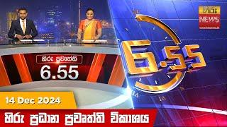 හිරු සවස 6.55 ප්‍රධාන ප්‍රවෘත්ති විකාශය - Hiru TV NEWS 6:55 PM LIVE | 2024-12-14 | Hiru News