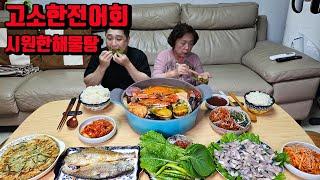 엄마표 시원한 해물탕 고소한 전어회 집밥 엄마밥상 한식 먹방 korean food mukbang eating show