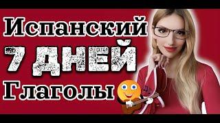 ИСПАНСКИЙ ЯЗЫК ЗА 7 ДНЕЙ УЧИМ ГЛАГОЛЫ В КОНТЕКСТЕ ДЛЯ НАЧИНАЮЩИХ