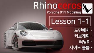 라이노 3D 모델링 강의 [자동차 모델링 : 포르쉐 911] 1-1 (Porsche 911 3D modeling)