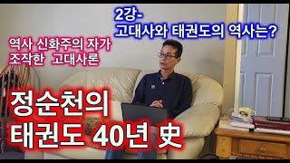 정순천의 태권도 40년史 2- 고대사와 태권도 역사의 관계는?