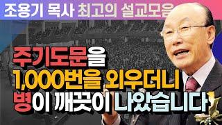 주기도문을 1,000번을 외우더니 병이 깨끗이 나았습니다 - 조용기 목사 최고의 설교모음 (CTSTV 방송설교 2009년 설교)