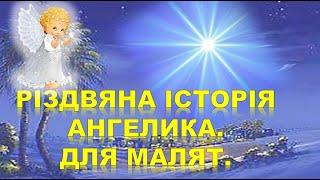 ЗИМОВІ ОБРЯДОВІ СВЯТА. РІЗДВЯНІ ТРАДИЦІЇ. ДІТЯМ ПРО РІЗДВО.СВЯТО РІЗДВА. УКРАЇНОЗНАВСТВО. ДИТ.САДОК.