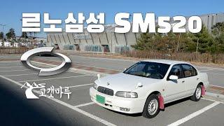 르노삼성 SM520 [차량리뷰]