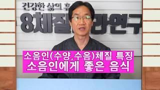 20. 소음인체질 특징과 소음인에게 좋은 음식 -8체질연구소