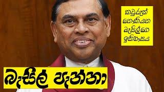 රන් මාවතෙන් ඩුබායි පැන්න බැසිල් ගැන වැදගත්ම කතාව!