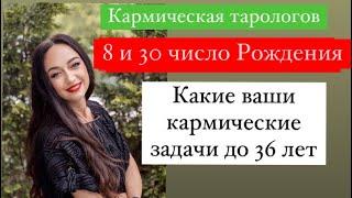 Рождённые 8 и 30 числа- ваши кармические задачи до 36 лет# кем вы были в прошлом воплощении#