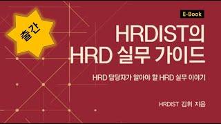 HRDIST의 HRD 실무 가이드(e-Book) 책 내용 소개 영상