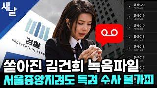 쏟아진 김건희 녹음파일, 서울중앙지검도 특검 수사 불가피