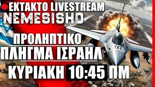 25/8/24ΕΚΤΑΚΤΟ LIVE NEMESIS HD 10:45ΠΜ: Προληπτικό πλήγμα Ισραήλ κατά Χεζμπολάχ