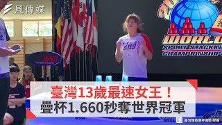 臺灣13歲最速女王！疊杯1.660秒奪世界冠軍