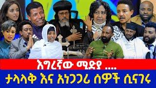 እግረኛው ሚድያ||ታላላቅ እና አነጋጋሪ ሰዎች ሲናገሩ