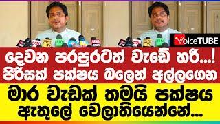 දෙවන පරපුරටත් වැඩේ හරී..! | පිරිසක් පක්ෂය බලෙන් අල්ලගෙන | මාර වැඩක් තමයි පක්ෂය ඇතුලේ වෙලාතියෙන්නේ...