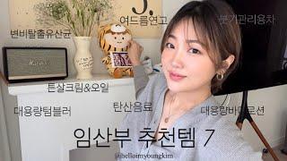 K-임산부 모여라| 임신초기부터 넘잘쓴 추천템 | 한번쯤 겪어봤을 임신 증상들 | 건강하고 편안한 열달을 위해 