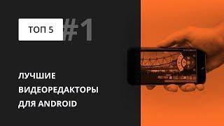 ТОП-5 лучших бесплатных видеоредакторов на Android 2019