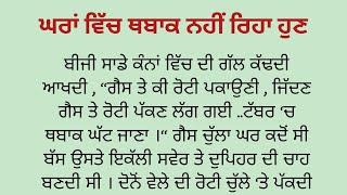 ਘਰਾਂ ਚੋਂ ਥਬਾਕ! real life story ! punjabi emotional story !@1akahani