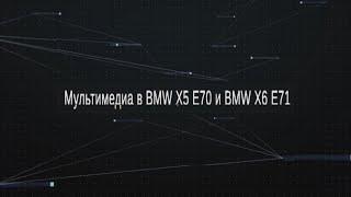 Оригинальная мультимедия BMW X5 E70, BMW X6 E71