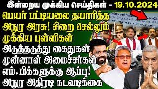 Breaking இன்றைய முக்கிய செய்திகள் -19.10.2024 | Srilanka Tamil Breaking News | Srilanka News