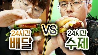 24시간동안 배달 시켜먹기 VS 수제로 해먹기!! 누가 더 맛있을까?!ㅣ파뿌리