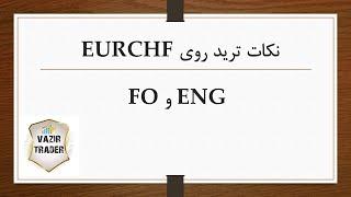 نکات ترید روی یورو شف و انگلف و فیک اوت