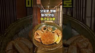 삿포로 털게 전문점 미즈노이로