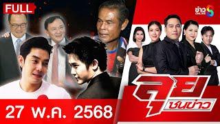 รายการลุยชนข่าว | 27 พ.ค.68 | FULL EP | ลุยชนข่าว ออนไลน์ | ข่าวช่อง 8