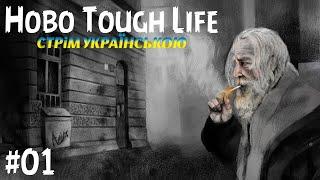 HOBO TOUHG LIFEСТРІМ УКРАЇНСЬКОЮ#01  ЗНАЙОМСТВО З ГРОЮ