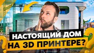 Дома на 3D принтере: технология будущего или хлам?