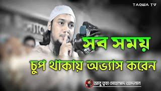 সবসময় চুপ থাকার অভ্যাস করুন  ||  আবু ত্বহা মুহাম্মদ আদনান || abu taha muhammad adnan new waz