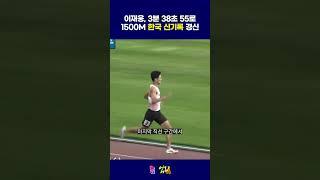 이재웅 선수, 3분 38초 55로 1500m 한국 신기록 경신! #육상 #이재웅