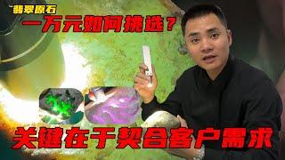 一萬元如何挑選翡翠原石？ 關鍵在於契合客戶需求，志哥分享選料技巧！丨#jade #玉 #赌石 #原石 #缅甸翡翠 #珠寶