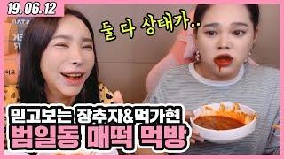 추자&가현 범일동 매떡 대환장쇼 먹방ㅋㅋㅋㅋㅋ