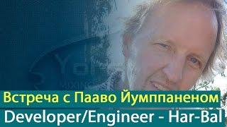 Встреча с Пааво Йумппаненом (Paavo Jumppanen), Developer/Engineer - Har-Bal [Yorshoff Mix]