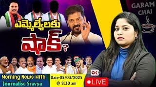 LIVE : ఎమ్మెల్యేలకు షాక్ ? | Morning News With Journalist Sravya | Garam Chai | Ok Tv