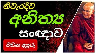 කමටහන් රැසක් සහිත අනිත්‍ය සංඥාව ||@rajagiriyeariyagnanathero-389