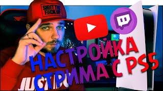 Как настроить стрим с PS5  на Twitch и YouTube