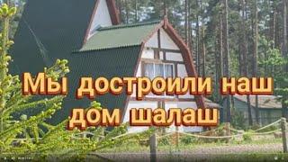 Достроили наш треугольный домик, и уже  принимаем гостей .Мы строим базу отдыха своими руками.