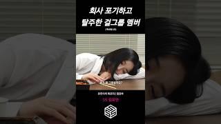 [트리플에스] 김유연) 유연아씨의 모드하우스 탈출기