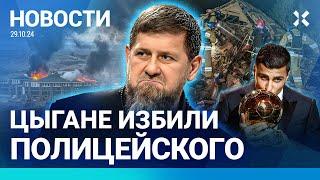 ️НОВОСТИ | ДРОНЫ ВСУ УДАРИЛИ ПО ЧЕЧНЕ | ЦЫГАНЕ ИЗБИЛИ ПОЛИЦЕЙСКОГО | ДЕЛО ФБК: ЖЕЛЕЗНЯК ГРОЗИТ КАЦУ