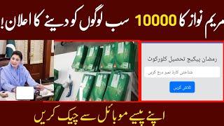 10000 ramzan package check karne ka tarika | 10000 ramzan package apply karne ka tarika || 5000 SMS