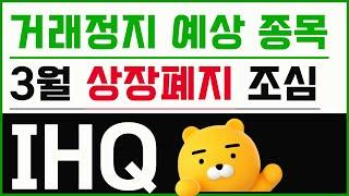 [ihq] ihq 계속된 주가 하락! 우리가 알지 못하는 숨은 악재 있나? 배임 횡령 조심하자! #ihq #ihq주가 #ihq주식