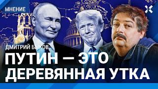 БЫКОВ: Путин — деревянная утка, его никто не боится. Пацанская логика Трампа. Проблема Кремля № 1