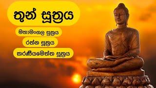 තුන් සූත්‍රය | Thun Suthra Deshanawa