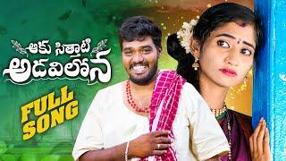 AAKU SITHATI ADAVILONA NEW FOLK SONG 2024 #NAKKASRIKANTH #NITHUQUEEN #RKFOLKSONGS