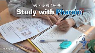 약대 기말고사 전공 공부 같이해요 | Study With Me | 장작소리 ASMR 2시간 | 홍보대사 파람