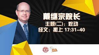 马来西亚长老会青年大会2024@主题（二）：敢动