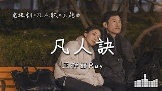 王梓赫Ray | 凡人訣 (電視劇《凡人歌 Born to be The One》主題曲) Official Lyrics Video【高音質 動態歌詞】