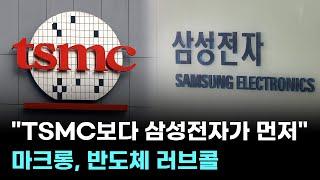 "TSMC보다 삼성전자가 먼저"…마크롱, 반도체 러브콜